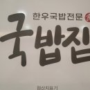 국밥집1985 이미지