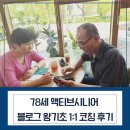 액티브시니어 | 78세 액티브시니어 블로그 왕기초 1:1 코칭 후기 이야기