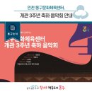 동구문화체육센터 개관 3주년 축하음악회 | [동구뉴스] 인천 동구문화체육센터, 개관 3주년 축하음악회