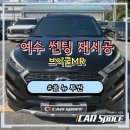 뉴스카이모터스 | 광주썬팅재시공 올뉴 투싼 변색 필름 제거 후 브이쿨MR 재시공 후기
