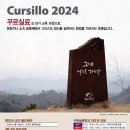 2024년 꾸르실료 일정 안내 이미지