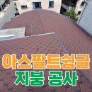 아스팔트 슁글 부착 공사 방수포 시공 방법
