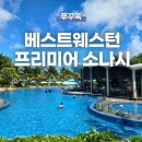 베스트웨스턴 비치나 | 푸꾸옥 베스트 웨스턴 프리미어 소나시 공항 근처 가성비 호텔 추천! 조식, 수영장 후기