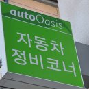 오토오아시스 물금 신도시점 이미지