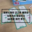 노래로 배우는 Easy English | 유아 영어 노래, 교구로 배우는 싱플러스 잉글리시 30개월 아기 후기