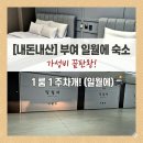 무인3 | [부여 숙소 추천] 아이와 함께 머물기 좋은 무인텔, 부여 일월에 무인호텔 3인숙박 내돈내산 솔직 후기!