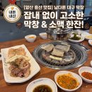 야리2길 | [양산 증산 맛집] 아빠와 내돈내산 소맥을 부르는 고소한 '남다른대구막창' 솔직 후기