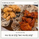 여수엑스포 1# | BHC 여수엑스포점 ㅣ 여수 엑스포 근처 치킨집 후기