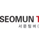 서문팀버