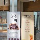 쑨# | 경주 수제팥집 호문당 후기｜직접 쑨 팥으로 만든 선물용 디저트 팥파이 추천