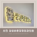 부산병원간판 사천 삼성바른정형외과의원 by 애드비