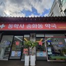 동학사송화동약국 이미지