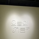 하얀기쁨 | [그라운드시소 한남] 히무로 유리 전시 ‘오늘의 기쁨’ 후기 | 일상속 행복을 기록한 감성 전시