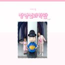 수진 태양광 | 충남 아산 아이와] 장영실과학관 과학놀이터 4D 관람 후기