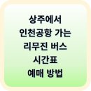 상주종합버스터미널2 | 상주에서 인천공항 가는 가장 편한 방법 (리무진 버스 이용 꿀팁)