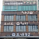 오이도조개92 이미지