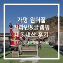 가평 원더풀카라반 프라이빗 내츄럴풀 후기 | 겨울 글램핑 실내 온수풀