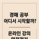 부동산 공경매 입문 | 경매 공부 어디서 시작할까? 온라인 강의 완전정리