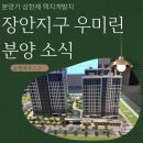 연세 스크린골프 | 장안지구 우미린 아파트 분양 모델하우스 총정리