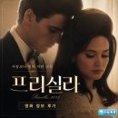 프리실라 | 영화 프리실라 정보 후기, 왕관보다 무거웠던 사랑의 방