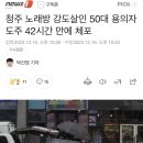 청주 노래방 강도살인 50대 용의자 도주 42시간 만에 체포 이미지