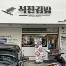 석전김밥
