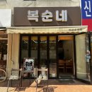 복순네 집밥