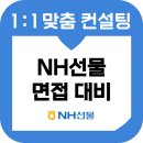 엔에이치투 | NH선물 면접 후기 기출질문 준비 교육 컨설팅 농협선물