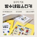 작은별어린이집 | 0세반 어린이집 준비물 꼭 필요한 아기 이름 옷에붙이는스티커 제작 후기