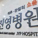 박진영병원 이미지