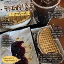 원광카 | 카페인중독 익산원광대점 익산 디저트카페 카중와플
