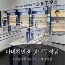 안경매니저(동삭점) | [맞춤안경후기]_다비치안경 평택동삭점_평택안경_동삭동안경_