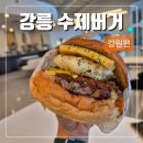 번패티번강릉 이미지