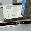 성심시트 | 성심당 토요일 웨이팅 으능이랑 성심이랑 이용후기