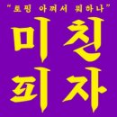 미친피자 이미지