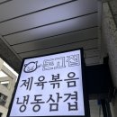 갈매천공원 | 갈매천공원밥집 돈고집 이용후기