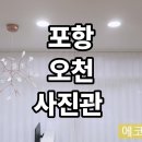 부여가림요양원 | 포항 오천 루니사진관 커텐 시공 후기