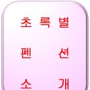 초록별민박 이미지