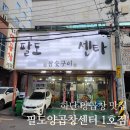 하단 양곱창 맛집 - 팔도양곱창센터 1호점