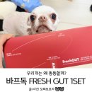 메가테크드림 | 반려동물장내미생물검사 바프독 FRESH GUT 후기 우리개는 왜 뚱뚱할까?