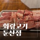 화랑돼지 | 대전둔산동무한리필고기집 화랑고기 솔직후기 둔산동돼지고기무한리필 제대로 즐기고 온 날