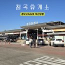 칠곡(부산방향)휴게소 자율식당 | 경부고속도로 칠곡 휴게소 하행 부산방향(방면), 자율 식당 음식점 카페