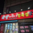 돼왕정육점