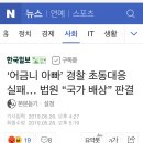 재판부”경찰 위법행위로 A양 살해돼, 경찰 부실한 초동대응 책임물어야” 이미지