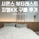 KK뷰티 | [리뷰] 시몬스 뷰티레스트 지젤 KK 구매 후기(feat. 일룸 토스티 침대)🤎