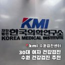 수원-0114 | 수원 KMI 30대 여자 건강검진 후기