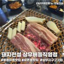 버들로 | [서구 유촌동맛집] 버들마을맛집 돼지전설 상무버들직영점 한돈반판 후기