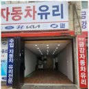 안산자동차안전유리