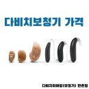 다비치 히어링 만촌점 이미지