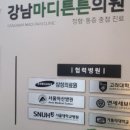 강남마디튼튼의원 이미지